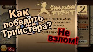 Как победить Трикстера в Shadow Fight 2?