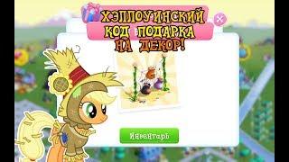 СПЕЦИАЛЬНЫЙ ХЭЛЛОУИНСКИЙ код подарка на декор в игре MY LITTLE PONY (gameloft)!