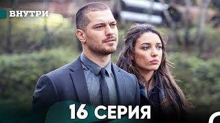 Внутри 16 серия (русский дубляж) FULL HD