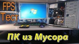 Собрал Компьютер из Мусора ● Бомж-ПК тест в играх ●Сборка#4