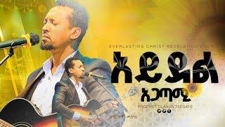 አይደል አጋጣሚ // ዘማሪ ታማኝ ሙሉነህ  || ayideli agat’ami // Singer Tamagn Muluneh  2024