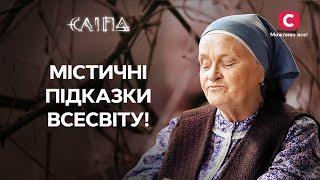 ПОРАДИ ПРОВИДИЦІ, які розкривають секрети містики! | СЕРІАЛ СТБ | МІСТИКА | СЛІПА