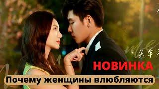 Почему женщины влюбляются | Why Women Love | клип к дораме 