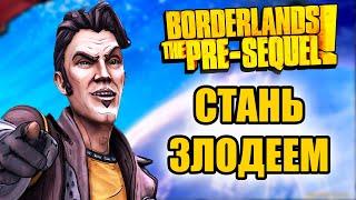 Балдежный пересказ Borderlands: Pre-Sequel (Весь сюжет)