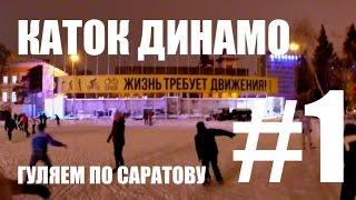 Каток Динамо. Гуляем по Саратову