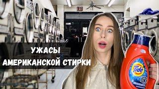 Стирка в США | Как стирают в Америке | Цена | Обзор Laundry