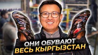 ОНИ ОБУВАЮТ ВЕСЬ КЫРГЫЗСТАН – Как производят РЕЗИНОВУЮ ОБУВЬ В КР?