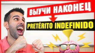  Простое ПРОШЕДШЕЕ время на испанскомPRETÉRITO INDEFINIDO [ЧАСТЬ 1: правильные глаголы]