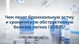 "ПСК Фарма" проф. Александр Игоревич Синопальников (лечение астмы и ХОБЛ)