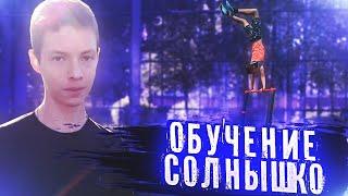 ОБУЧЕНИЕ СОЛНЫШКО На Турнике | Лёгкий Туториал | Sanya Igor