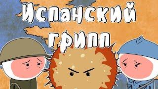 Испанский грипп - Мудреныч (История на пальцах)