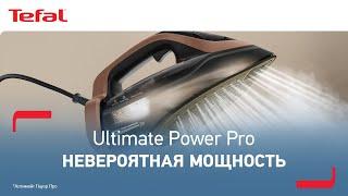 Паровой утюг Tefal Ultimate Power Pro* | Эффективный. Мощный. Умный