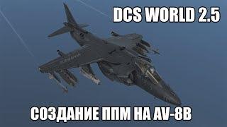 DCS World 2.5 | AV-8B | Создание и редактирование ППМ