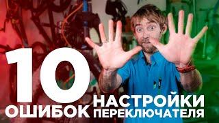 10 нюансов и ошибок при настройке заднего переключателя велосипеда