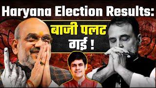 Haryana Election Results : बाजी पलट गयी | Rahul Gandhi | Amit Shah| RSS | BJP| Karan Verma