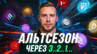 АЛЬТСЕЗОН БЛИЗКО! Альткоины готовятся к росту... (осталось 45 дней)