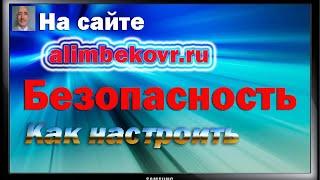 Как настроить безопасность сайта.