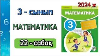 Математика 3 - сынып 22 - сабақ. 1 бөлім. 1 - 6 есептер. Толық жауабымен.