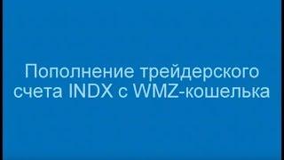 Пополнение трейдерского счета INDX с WMZ-кошелька