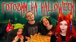 ГОТОВИМ СЛАДОСТИ НА HALLOWEEN с Брайном Реакция на Анастасиз