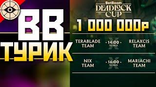 🟢ТУРНИР на 1 000 000 BB x DEADLOCK CUP 2 под !imba ENERGY ️ qadRaT Дедлок Стрим