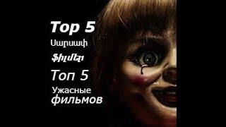 Top 5  Սարսափ ֆիլմեր:  Топ 5 Ужасные фильмов. Մաս 2