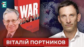  Секрети ВІДНОСИН ТРАМПА ТА ПУТІНА: про що написано у книзі Боба Вудворда "Війна" Портников