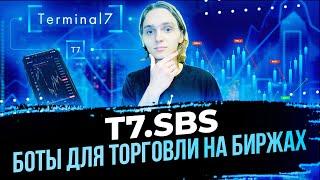 Боты для торговли на Биржах от T7.SBS - Автоматизированная Система Торгового Терминала