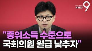 한동훈 "중위소득 수준으로 세비 낮추자"…野 비위 지적한 김경율에 "저런 일 하라고 영입"