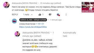 Ответ Александре [MOYA PRAVDA] на неизвестно кем удалённый комментарий ️ Блогер в деле Влада Бахова