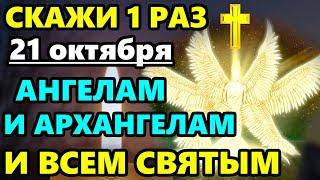 21 октября СКАЖИ 1 РАЗ АНГЕЛЫ АРХАНГЕЛЫ И ВСЕ СВЯТЫЕ БУДУТ РЯДОМ! Молитва Сильная Защита Православие