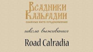 Школа выживания: Road Calradia