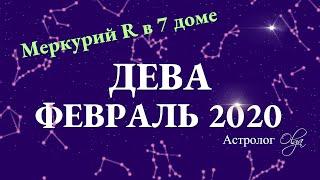 ДЕВА гороскоп на ФЕВРАЛЬ 2020. Меркурий Ретро. Астролог Olga