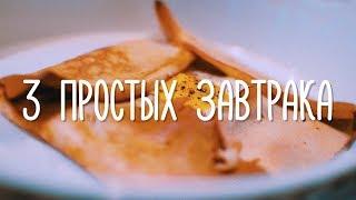 3 Простых Завтрака | Куриные маффины, фритатта с овощами, яйцо с ветчиной в блинчике