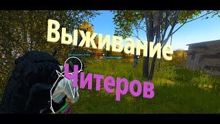 Читер Очкун DAYZ 1.24