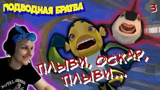 ФИНАЛ  Подводная Братва (Shark Tale)  прохождение #3