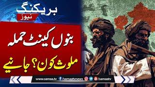 Bannu Cantonment Attack:  Shocking Details Revealed | Breaking News | SAMAA TV