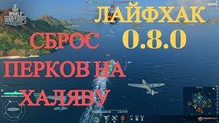 Как сбросить перки командиру в ближайшей обнове? Полезный лайфхак!