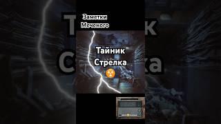 Тайник Стрелка #stalker #тень_чернобыля #чзо #игрынапк #games #сталкер #припять #игры #shorts