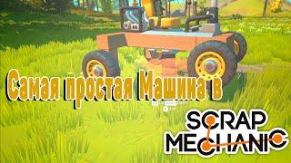 КАК СДЕЛАТЬ САМУЮ ПРОСТУЮ МАШИНУ В SCRAP MECHANIC SURVIVAL | СКРАП МЕХАНИК ВЫЖИВАНИЕ