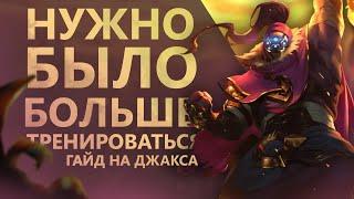 ГАЙД НА ДЖАКСА! СТАРИЧОК СТАЛ СИЛЬНЕЕ?/League of legends: Wild Rift