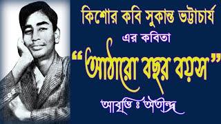 আঠারো বছর বয়স । Sukanta Bhattacharya r Bangla Kobita Atharo Bochor Boyos.