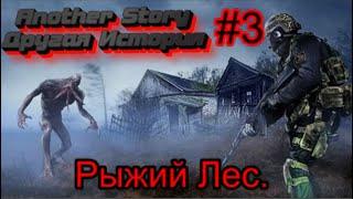 Сталкер «Another Story» - Другая История. #3.  Рыжий лес. Шухер на блокпосту и Засада в тоннеле.