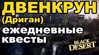 Ежедневные квесты Двенкруна (Дриган) - Фарм влияния в Black Desert (MMORPG - ИГРЫ)