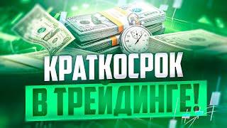 КРАТКОСРОК ПО ПРОВЕРЕННОЙ ВРЕМЕНЕМ СТРАТЕГИИ НА СЧЕТЕ POCKET OPTION