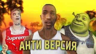 GTA San Andreas АНТИ-ВЕРСИЯ (ПЕРЕОЗВУЧКА) #1