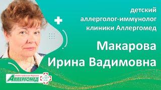 Макарова Ирина Вадимовна детский аллерголог иммунолог клиники Аллергомед