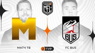 «МАТЧ ТВ» х «BUS» | 2 ТУР | 3 СЕЗОН WINLINE MEDIA FOOTBALL LEAGUE