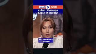 Кайрат Сатыбалды вышел на свободу?