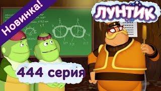 Лунтик - 444 серия. Очки для деда Шера. Мультфильмы 2017